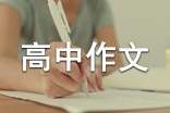 高中作文(通用60篇)