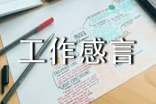 工作感言大全