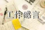 关于工作感言大全90句精选
