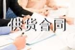 材料供货合同