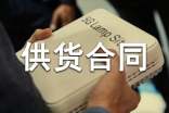 协议供货合同模板