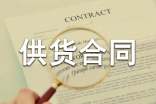 食品供货合同(通用14篇)