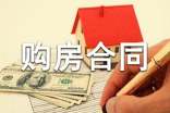 个人购房合同