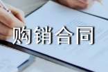 日用品购销合同汇编10篇