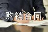 桌椅购销合同范本