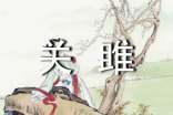 关雎改写作文