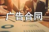 【热门】广告合同范文锦集8篇