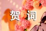 乔迁新居贺词致辞