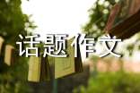话题作文写作指导