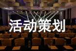 【推荐】活动策划范文8篇