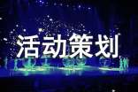 促销活动策划方案