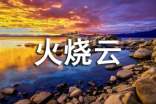 火烧云作文(精选15篇)