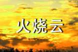 火烧云作文(通用15篇)