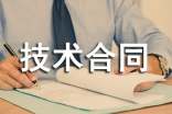 关于技术合同