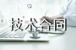 技术合同