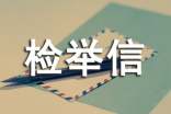 简述农村干部检举信如何写?
