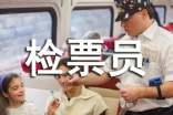 检票员年度总结