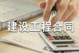 建设工程合同范本(15篇)