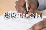 【精】建设工程合同