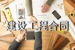 建设工程合同管理规范
