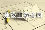 【推荐】建设工程合同
