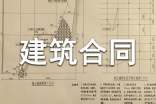工程建筑合同书15篇
