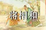 将相和缩写作文【精】