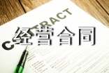 企业经营合同集锦6篇