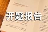 开题报告会纪要