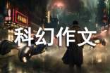 关于科幻作文