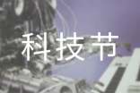 科技节演讲稿范文(通用6篇)