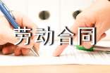 【热门】雇佣劳动合同