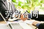 雇佣劳务合同集合15篇