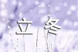 冬季立冬寄语