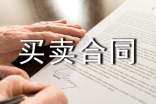 书的买卖合同