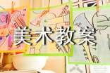 【经典】美术教案