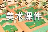 少儿美术课件