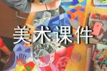 美术课件ppt模板下载