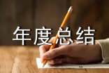经营年度总结10篇