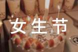 女生节 祝福短语