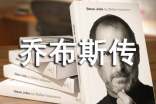 乔布斯传读书心得体会范文