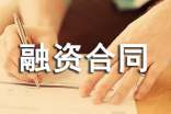 融资合同范本15篇