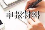 创新奖申报材料怎么写