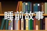 小孩睡前故事4-5岁