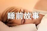 适合睡前讲的睡前故事