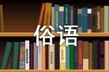 关于色彩民俗语汇与古代人生礼仪