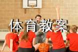 小学体育教案(通用28篇)