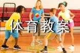 初中体育教案范文
