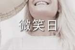 世界微笑日的演讲稿范文