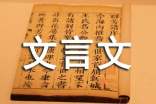 文言文作文(精选33篇)